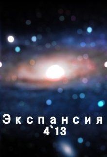 Книга Экспансия 4`13 (СИ)